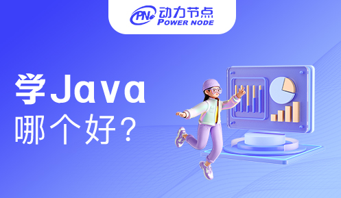 郑州学Java去哪个学校比较好