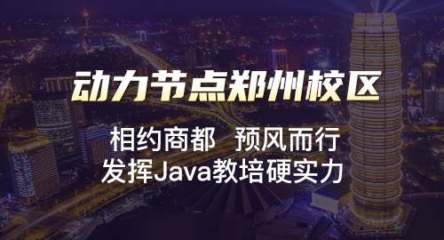 郑州JAVA培训机构推荐