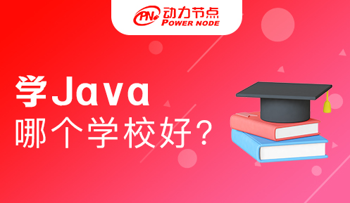 郑州学java哪个学校好