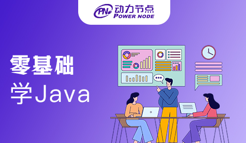 郑州零基础学Java