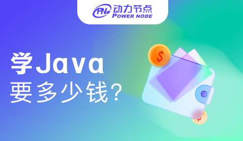 郑州学Java多少钱