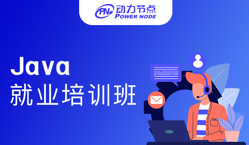 郑州java就业培训教程