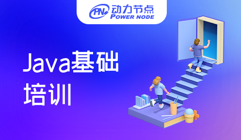 郑州Java基础培训班