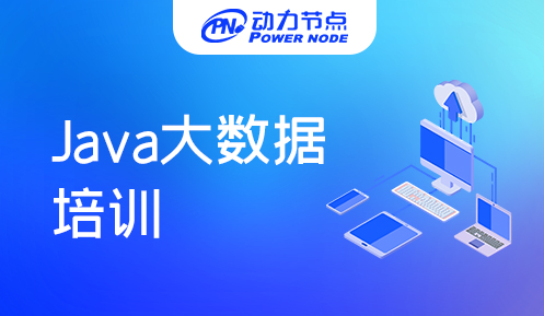 郑州java大数据培训