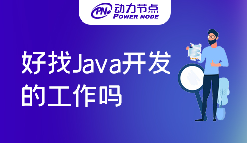 在郑州好找Java开发的工作吗