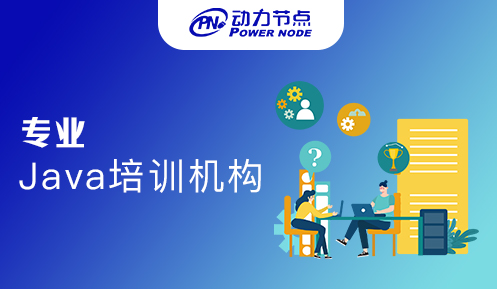 郑州专业Java培训机构哪家能够做到高效率学习