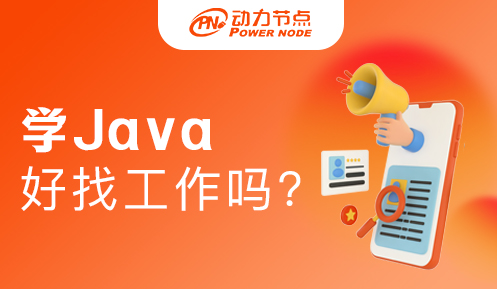 学Java在郑州好找工作吗