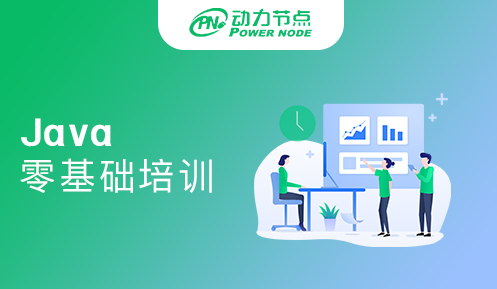 郑州Java培训零基础
