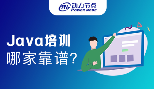 郑州java培训班哪家比较靠谱