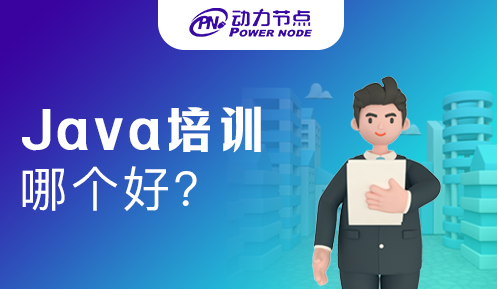 郑州Java培训班哪个好点