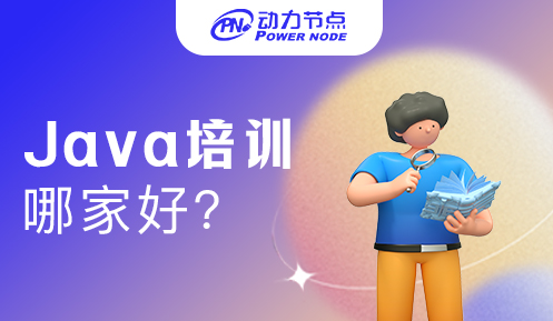 郑州java培训哪家教育机构比较好