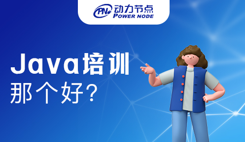 郑州Java培训班哪个比较好