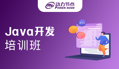 郑州Java开发培训班