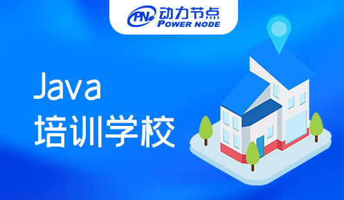 郑州Java程序员培训学校