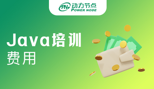 郑州Java技术培训费用