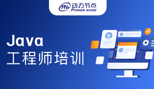 郑州Java工程培训学校怎么样