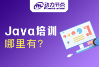 郑州Java培训都有哪些？怎么判断好坏！