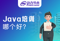 专业的郑州Java培训机构哪个好？叫上你的朋友快来看
