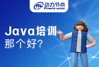 怎么判断郑州哪个培训Java好？牢记这些小妙招