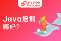 怎么判断郑州Java培训机构哪儿好？小编教你选择！