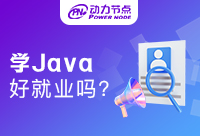学Java在郑州好就业吗工资高吗？让小编给大家分析一二