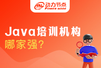 郑州Java培训哪家强？怎么判断呢？