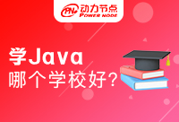 一起来看看怎么判断郑州学Java哪个学校好一点？