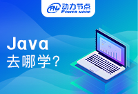 郑州学Java去哪个机构比较好？让我们看看什么是专业