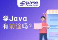 郑州学Java有发展前途吗？前景怎么样？