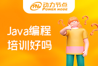 郑州Java编程培训班的课程到底怎么样呢？