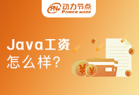 学Java在郑州工资多少？郑州的小伙伴看过来了