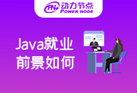 郑州Java就业前景如何？有没有更好的机会！