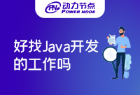 在郑州好找Java开发的工作吗？需要什么条件呢！