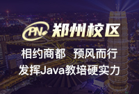 郑州Java培训机构口碑有没有被认可的存在