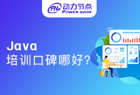 郑州Java培训口碑哪家好？不得不看的干货！