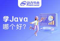 郑州学Java哪个好？选对机构很重要