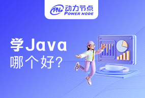 郑州学Java去哪个学校比较好？一定要记住这五点!