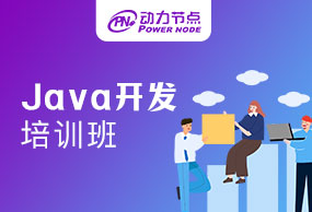 郑州Java开发培训机构哪家好？看完你就明白了！
