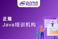 郑州正规Java培训班是怎样的优势