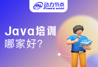 郑州Java培训哪家教育机构比价好？听听小编怎么说