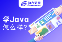 郑州学Java后端怎么样？有什么学习步骤